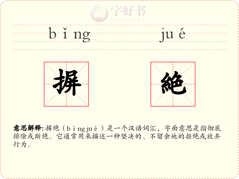 摒絶