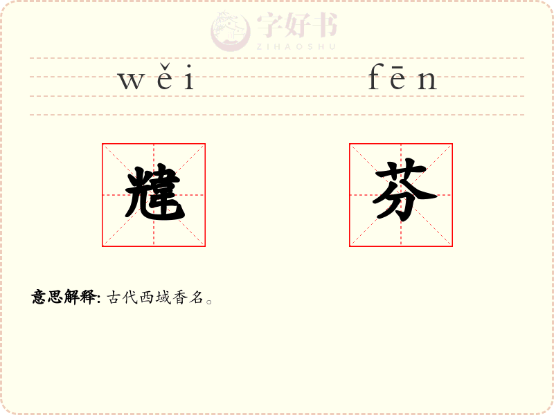 韑芬