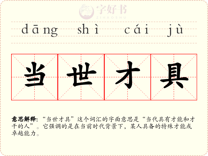 当世才具