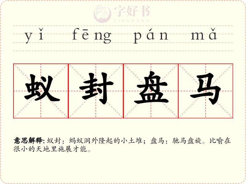 蚁封盘马