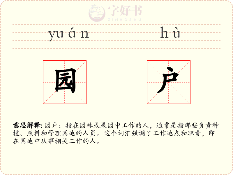 园户