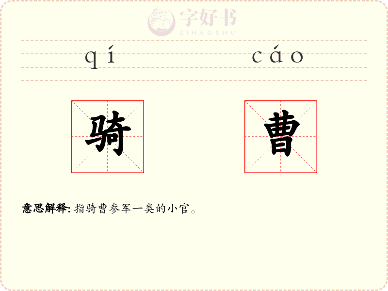 骑曹