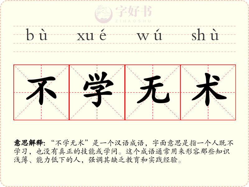 不学无术