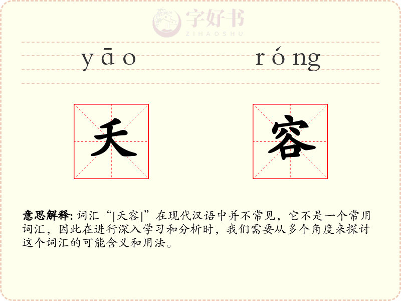 夭容