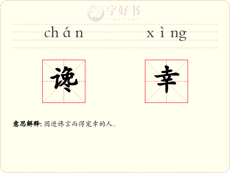 谗幸