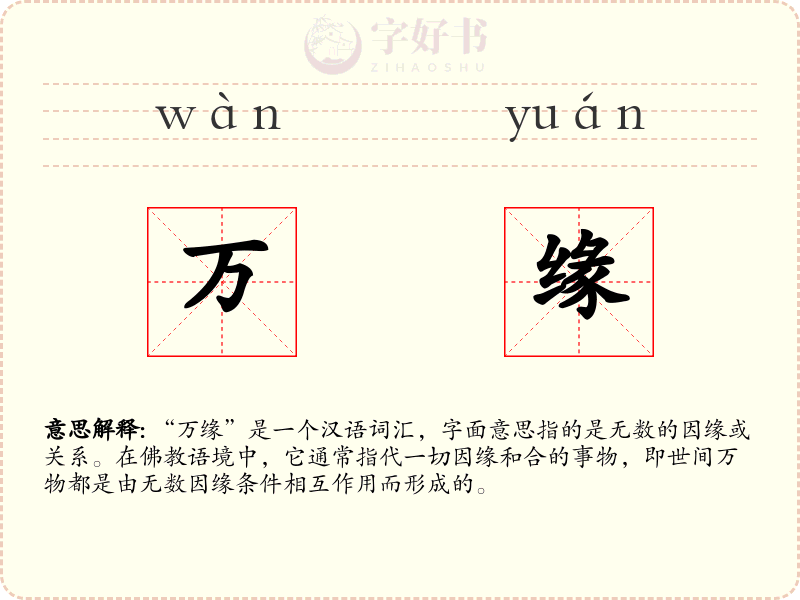 万缘