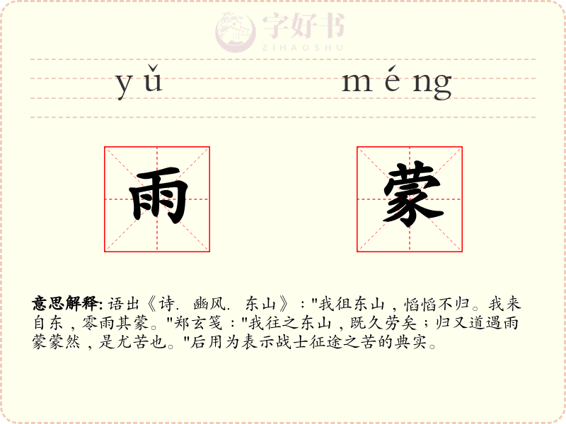 雨蒙