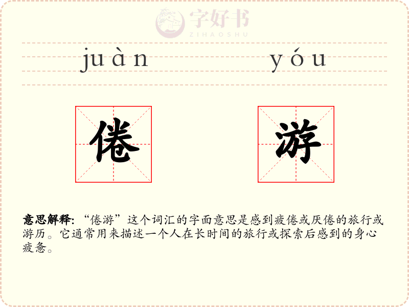 倦游