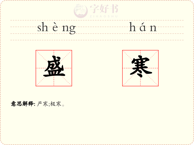 盛寒