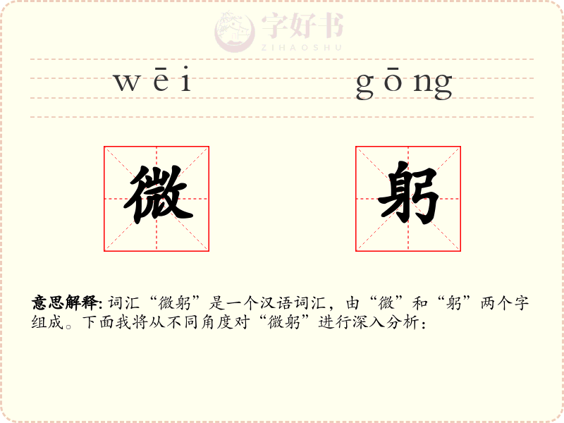 微躬