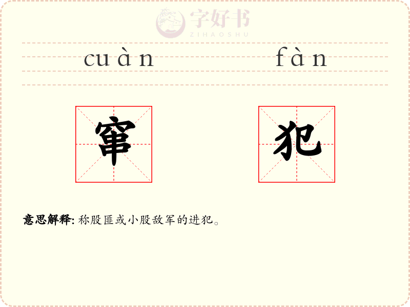 窜犯