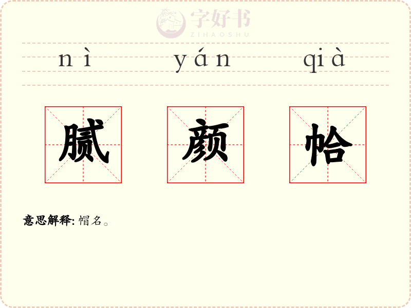 腻颜帢