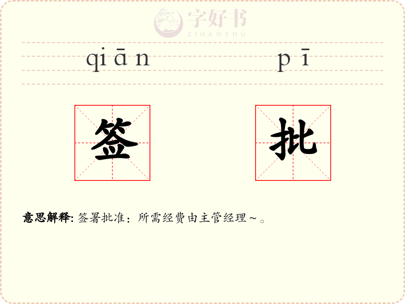 签批