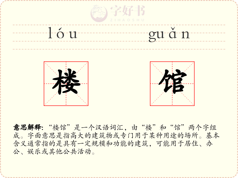 楼馆
