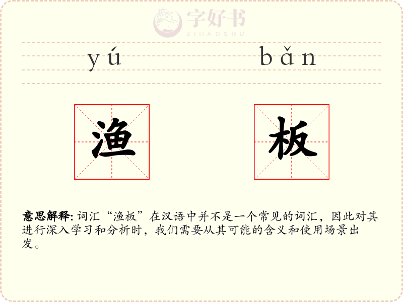 渔板