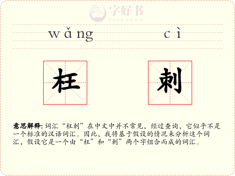 枉刺