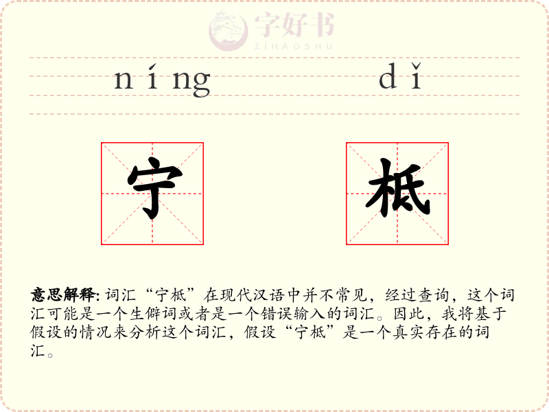 宁柢