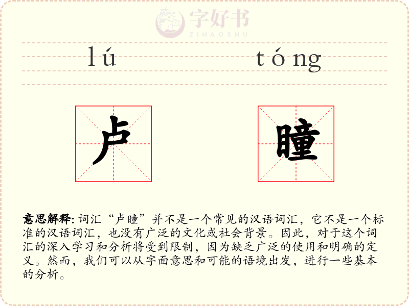 卢瞳