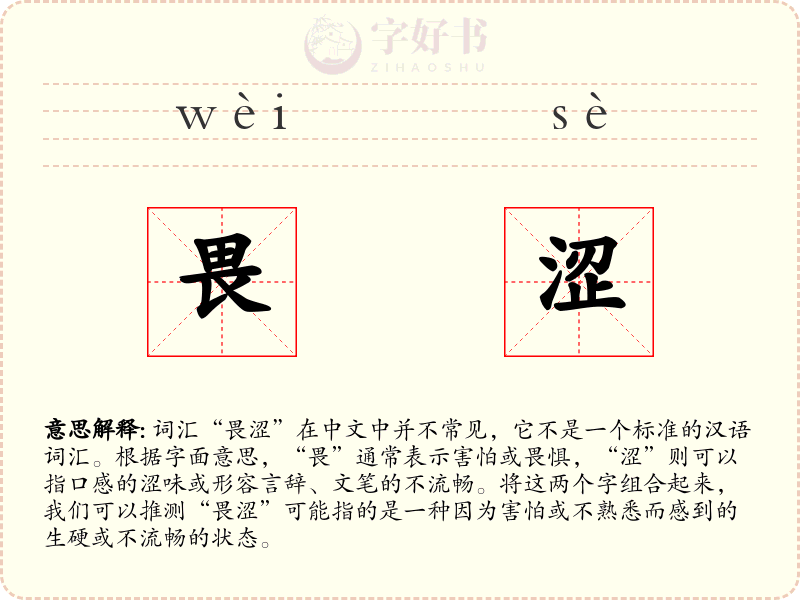 畏涩
