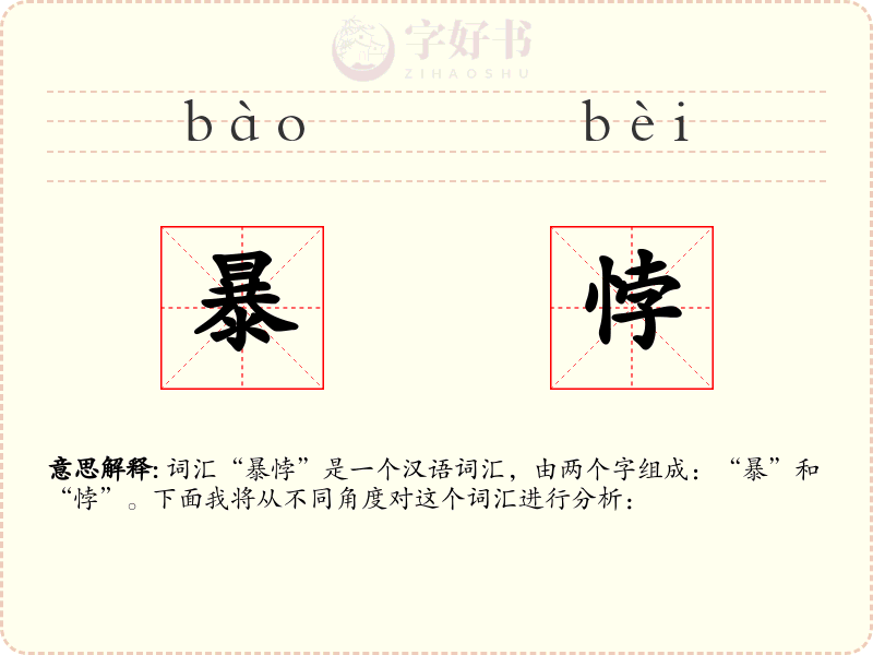 暴悖