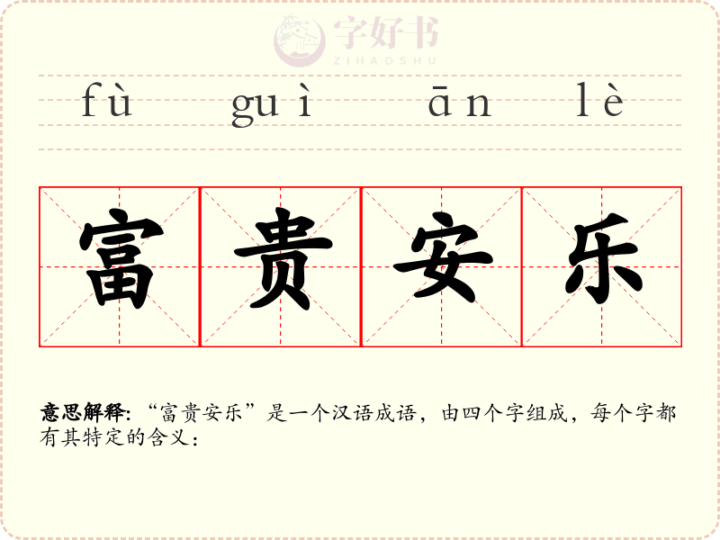 富贵安乐