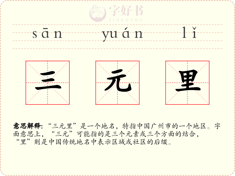 三元里