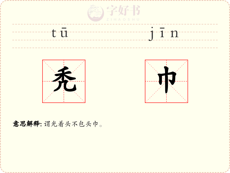 秃巾