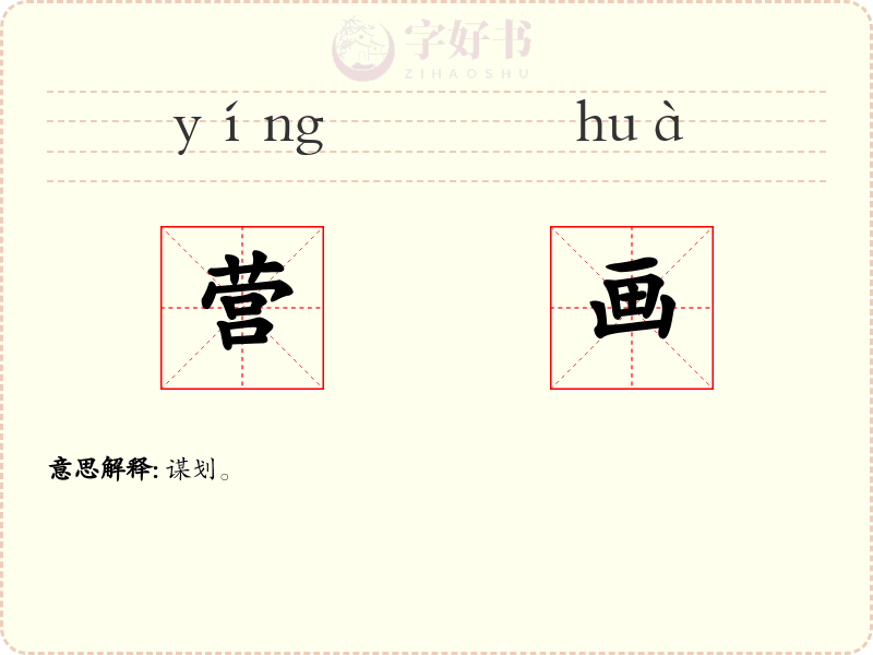 营画