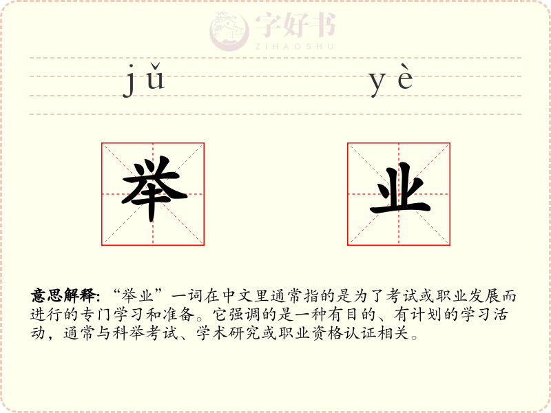 举业