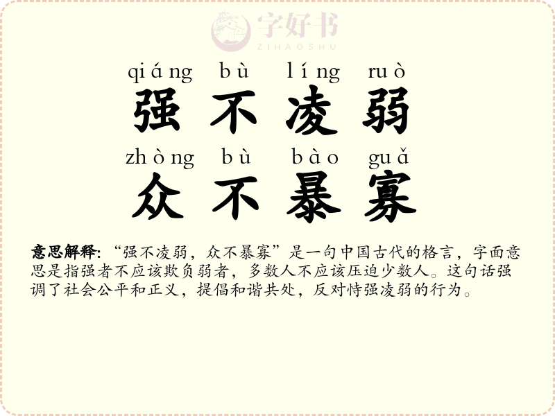 强不凌弱，众不暴寡
