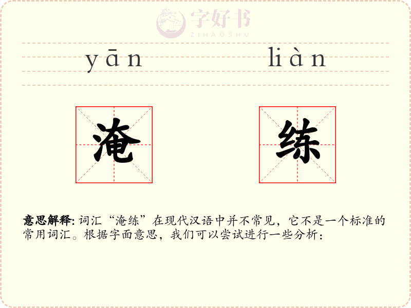 淹练