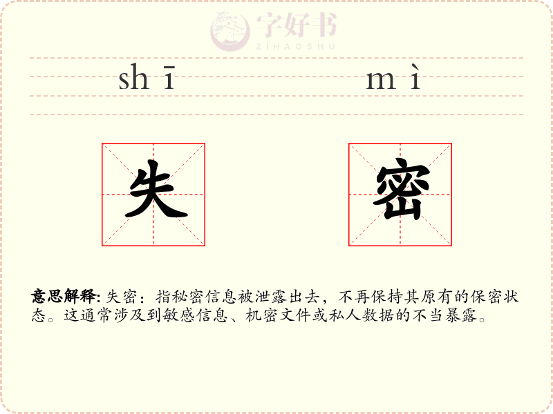 失密