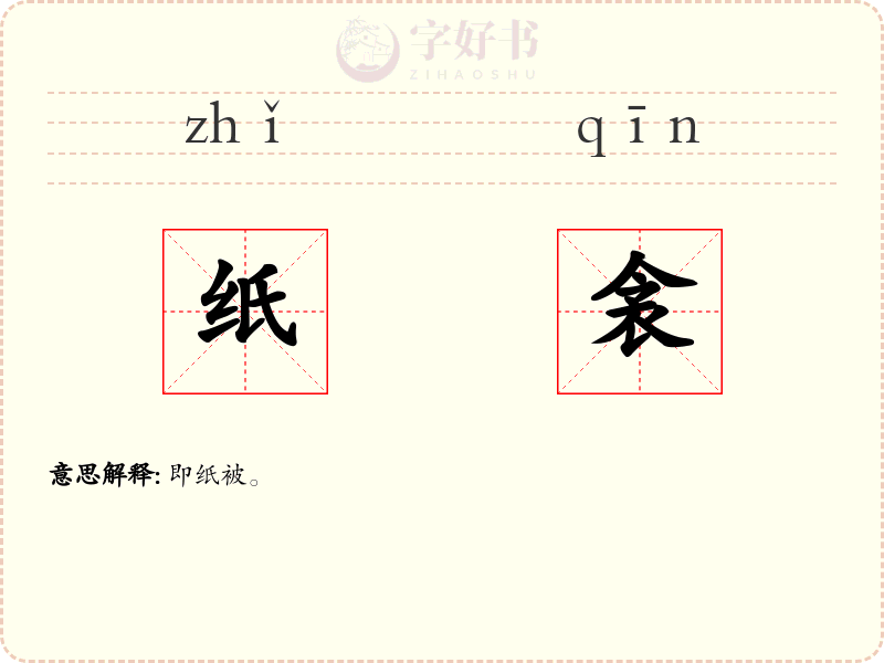 纸衾