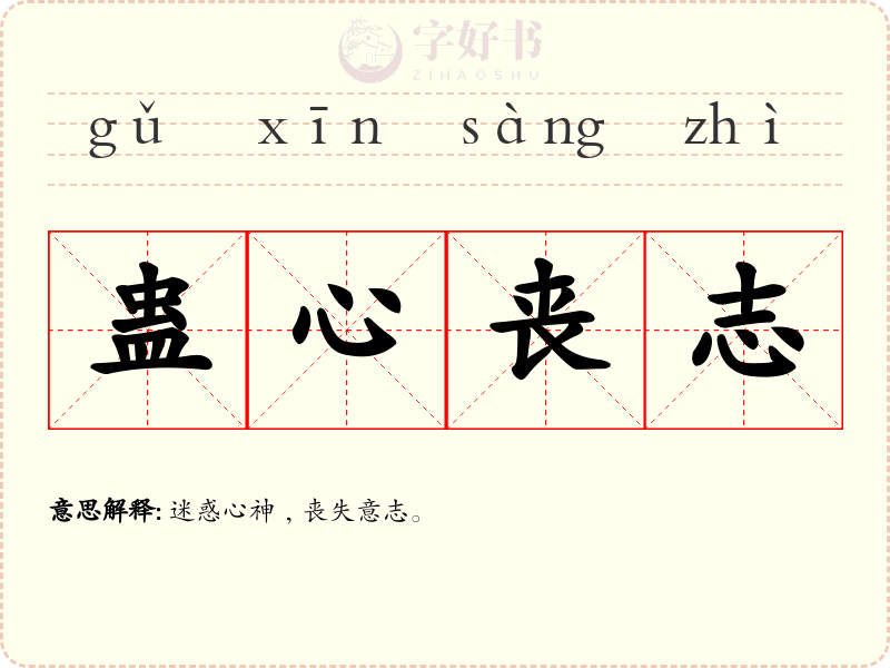 蛊心丧志