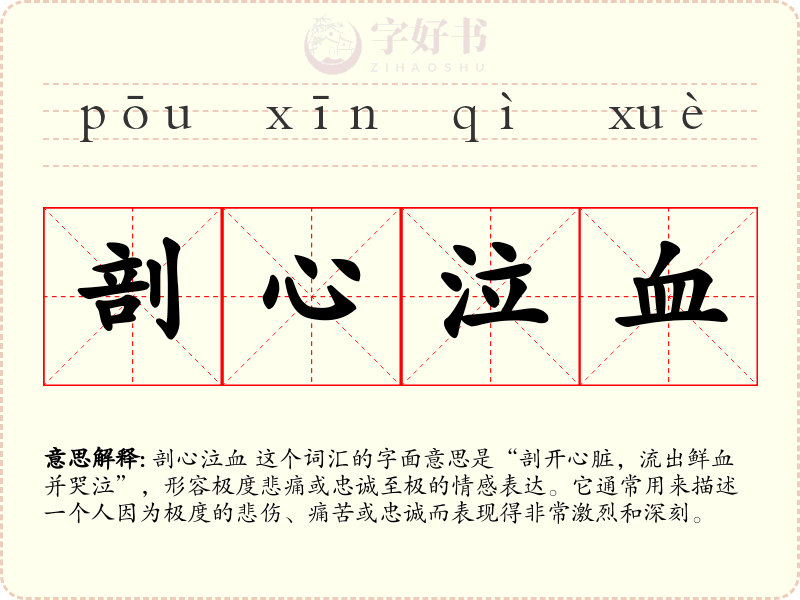 剖心泣血