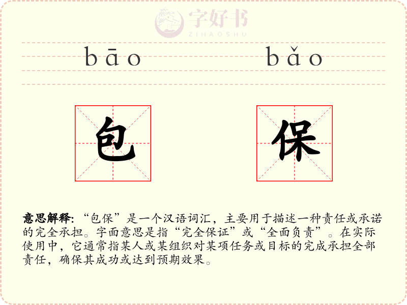 包保