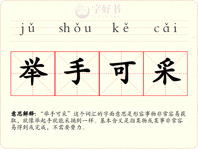 举手可采