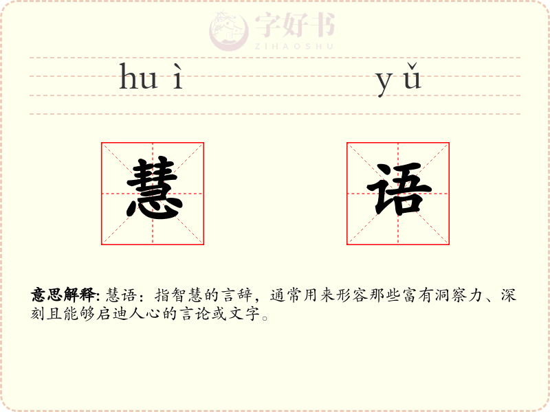慧语
