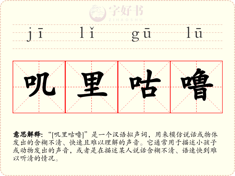 叽里咕噜