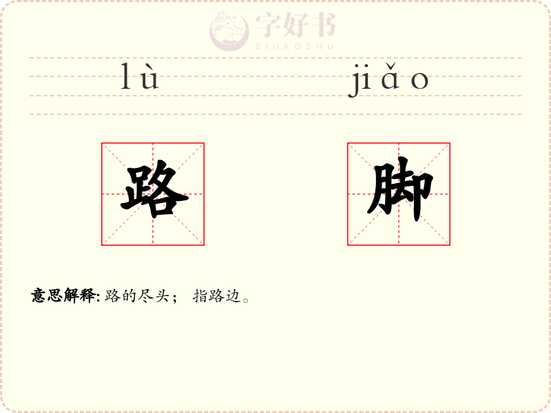 路脚