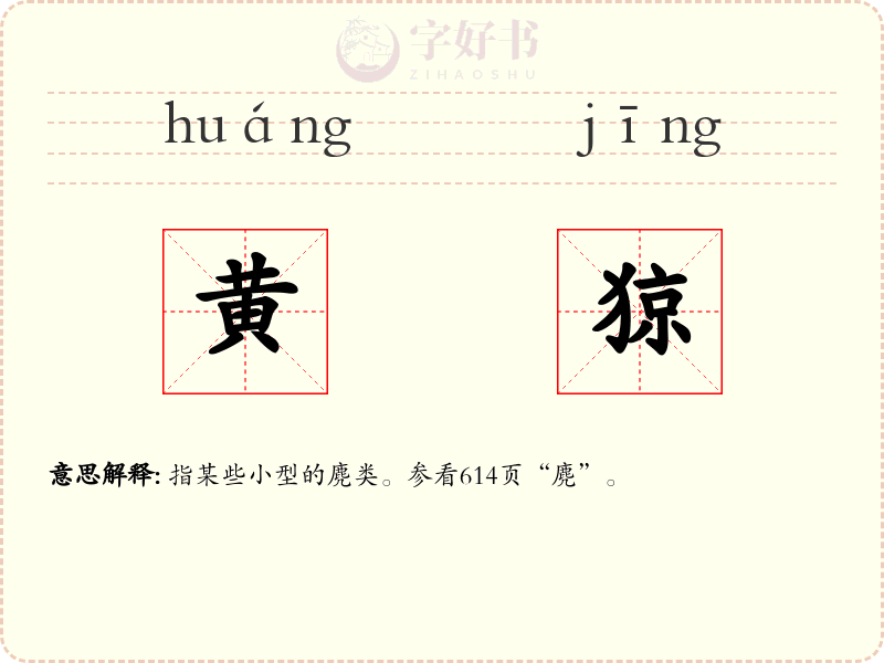 黄猄