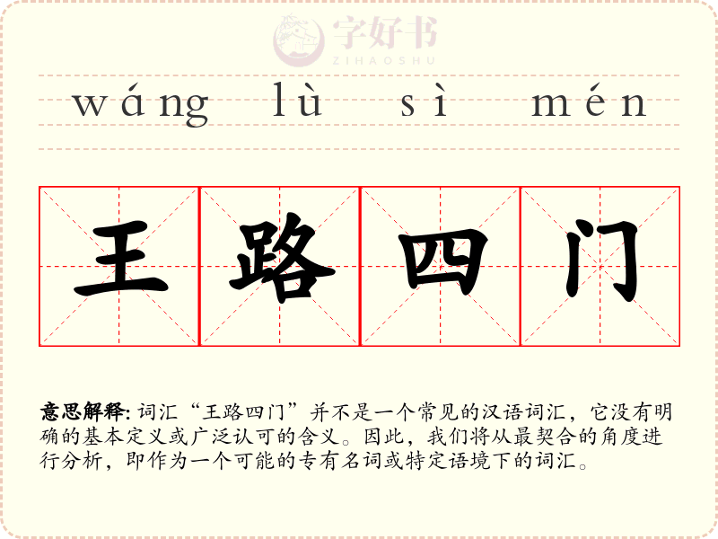 王路四门