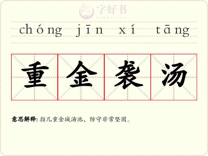 重金袭汤