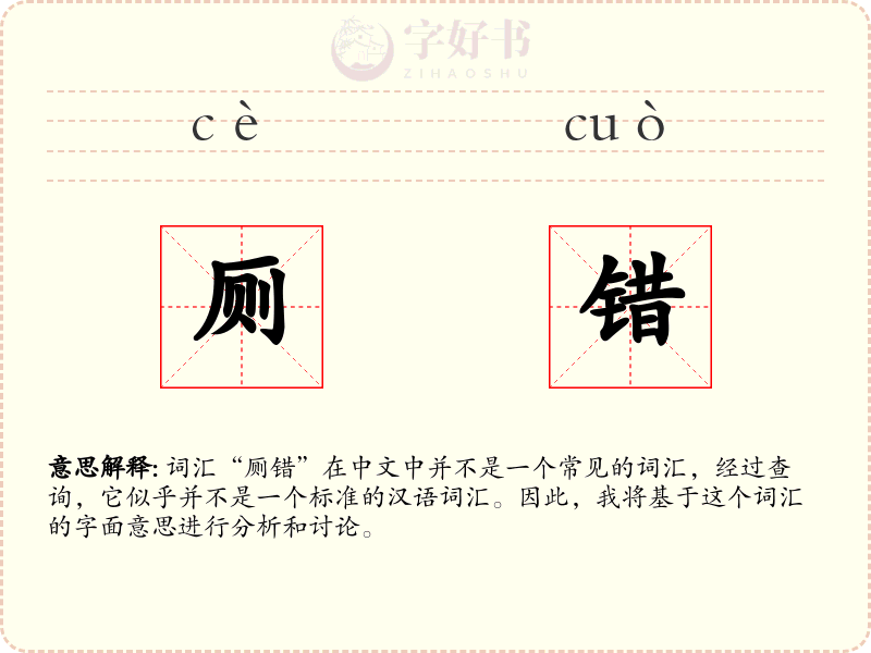 厕错
