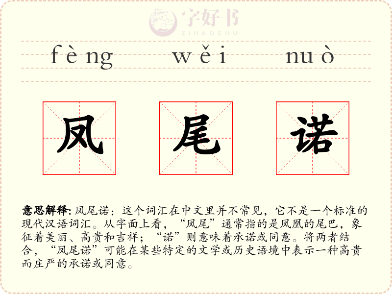 凤尾诺
