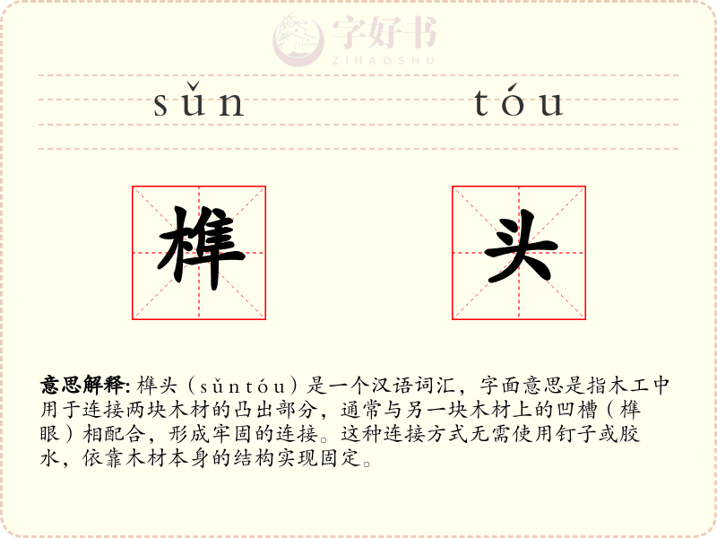 榫头