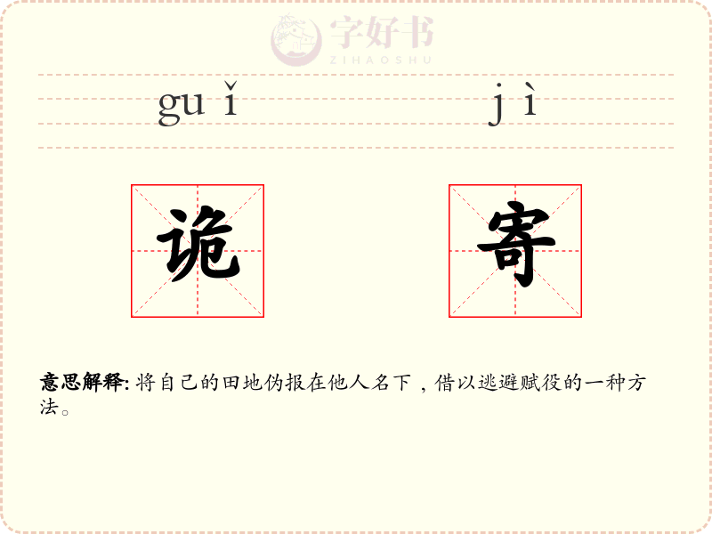 诡寄