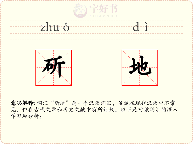 斫地