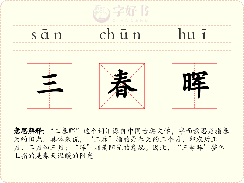 三春晖