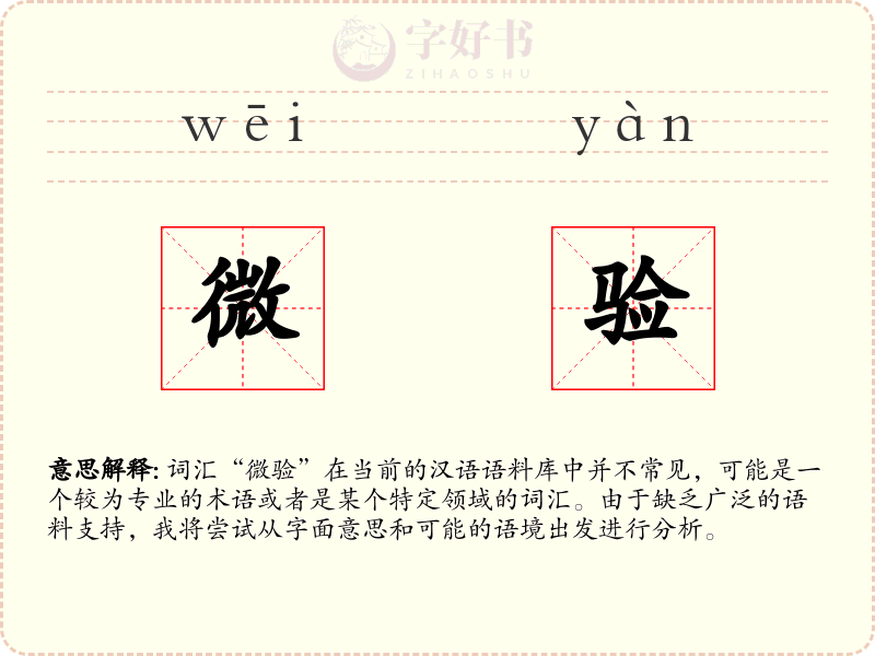 微验